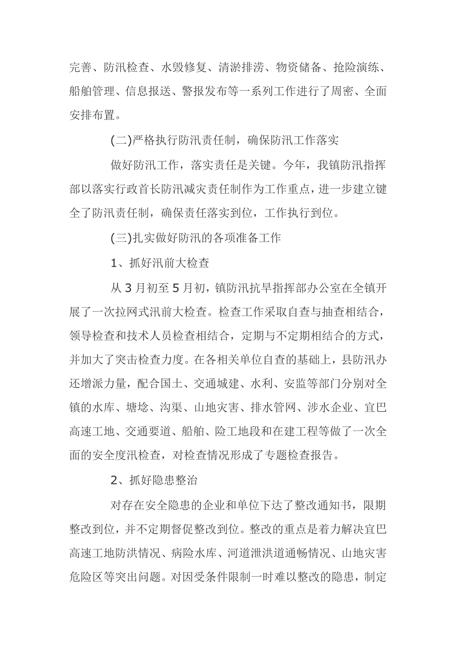 防汛年终工作总结2017字_第2页