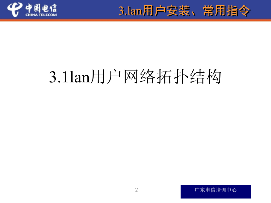 3.lan用户安装、常用指令_第2页