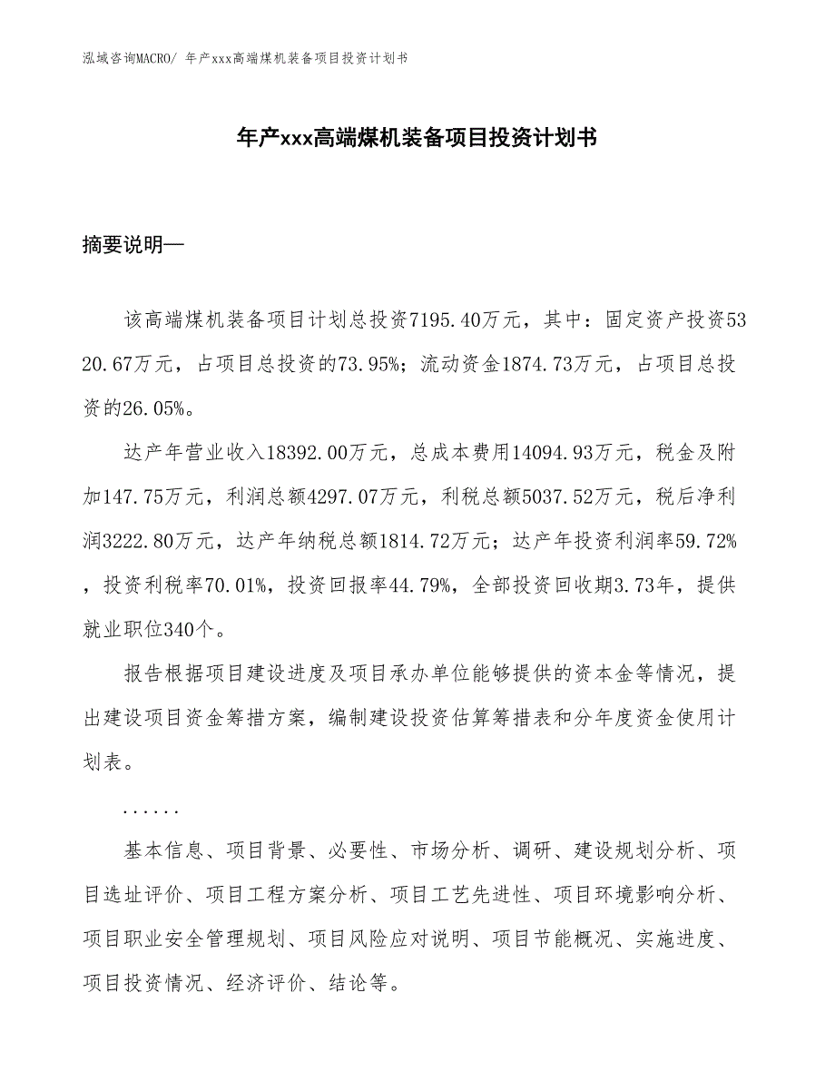 年产xxx高端煤机装备项目投资计划书_第1页