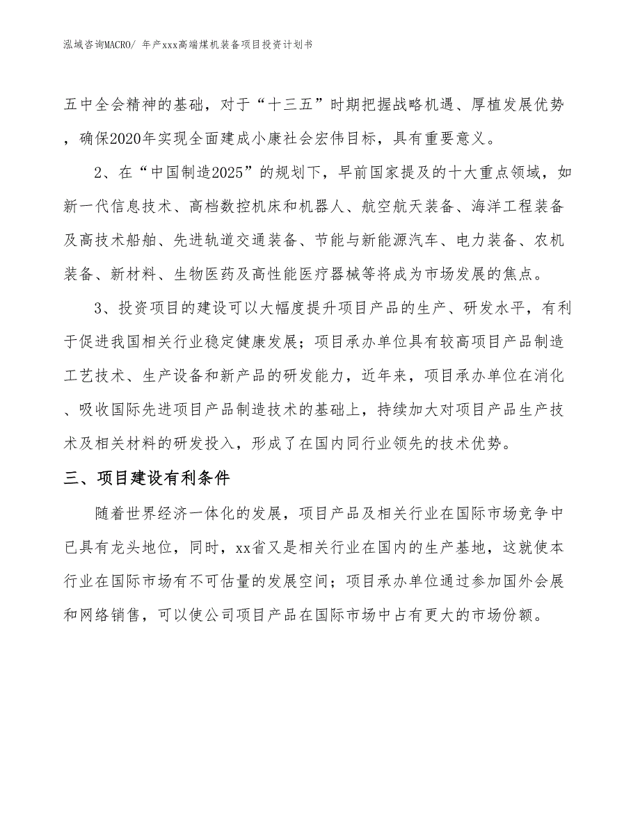 年产xxx高端煤机装备项目投资计划书_第4页