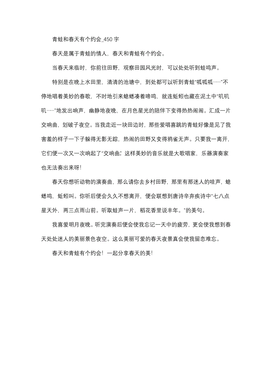 作文   高中作文   高三   写景作文   青蛙和春天有个约会_450字_第1页