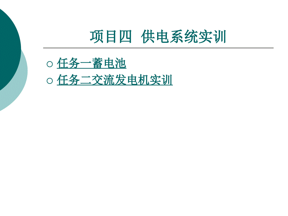 项目4汽车电器实训_第1页