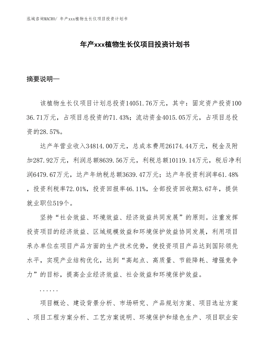 年产xxx植物生长仪项目投资计划书_第1页