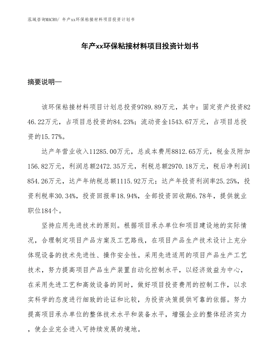 年产xx环保粘接材料项目投资计划书_第1页