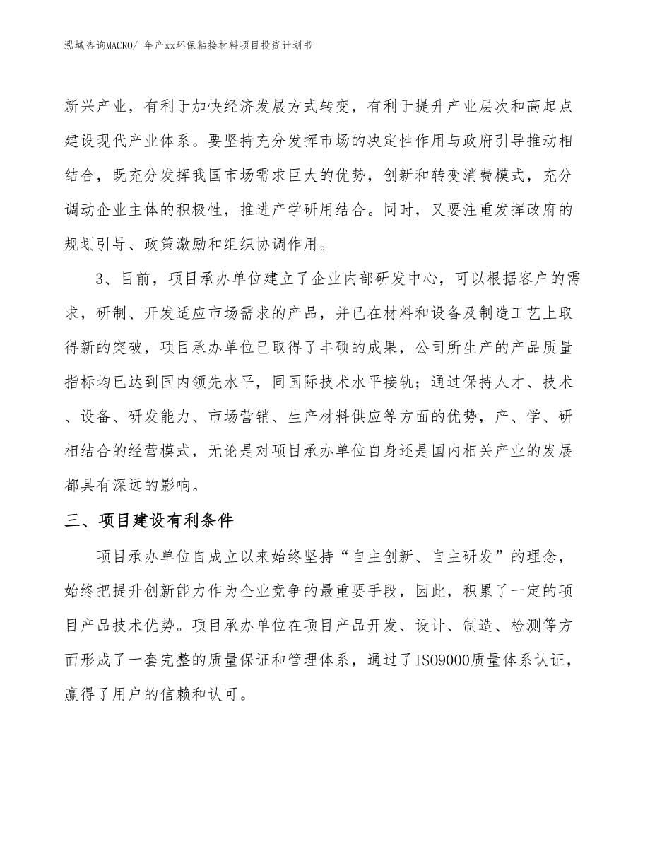 年产xx环保粘接材料项目投资计划书_第5页