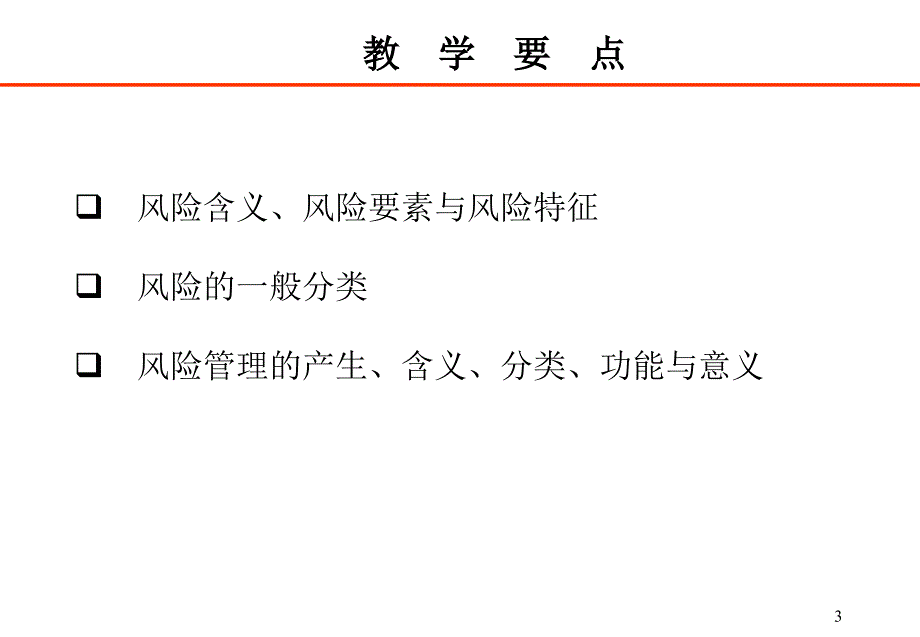 风险与风险管理基础_第3页