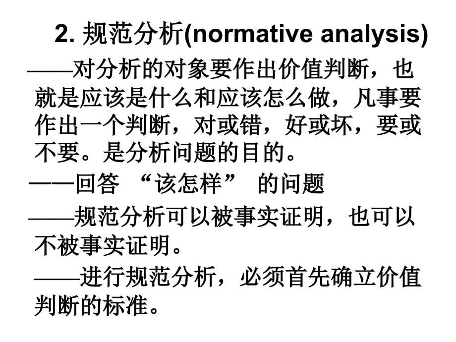 财政学的实证分析和规范分析_第5页