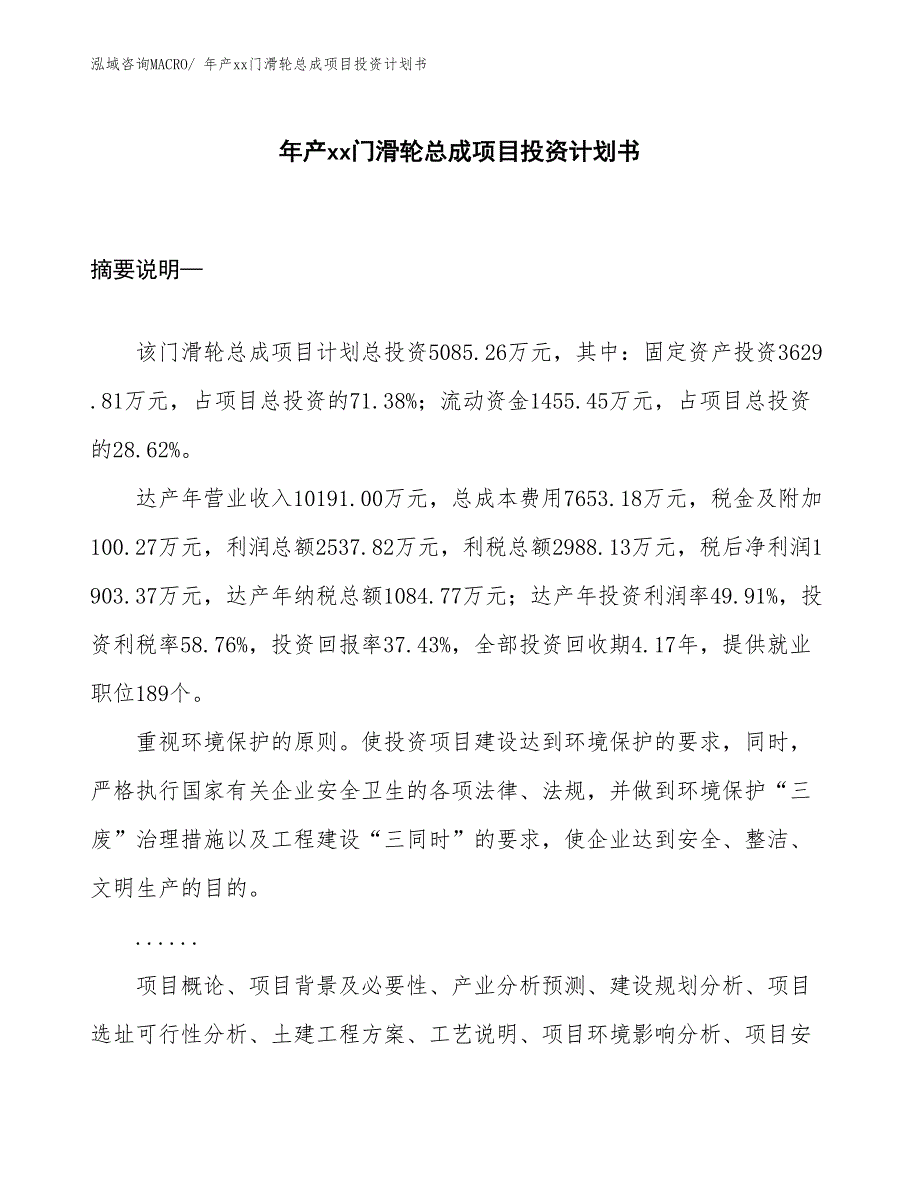 年产xx门滑轮总成项目投资计划书_第1页