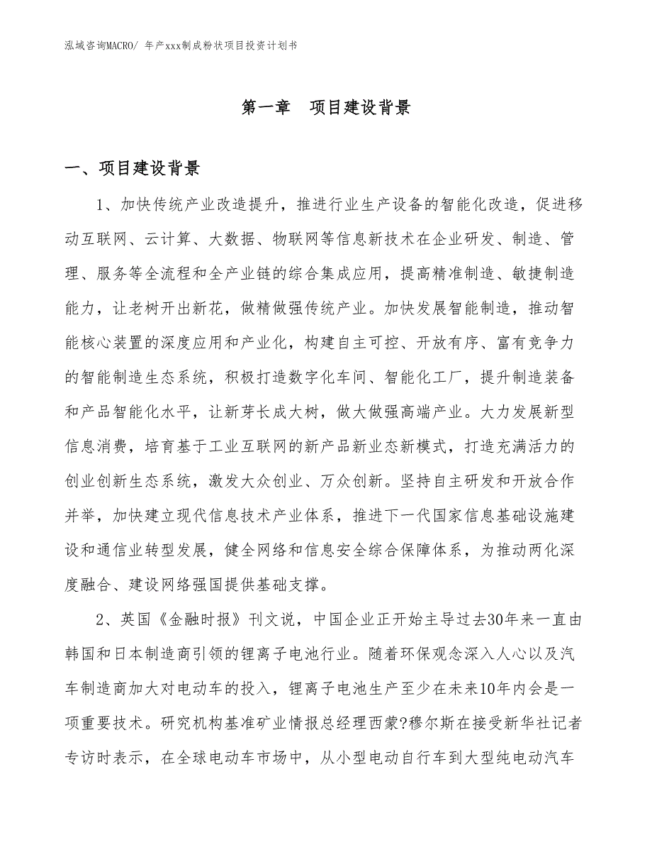 年产xxx制成粉状项目投资计划书_第3页