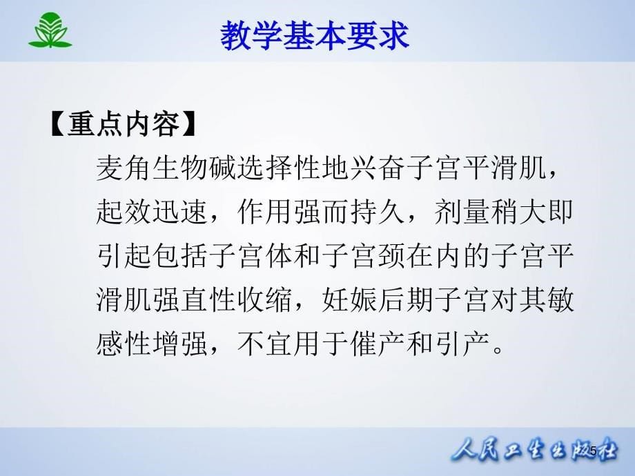 药理学第7版课件第三十三章子宫平滑肌兴奋药和抑制药_第5页