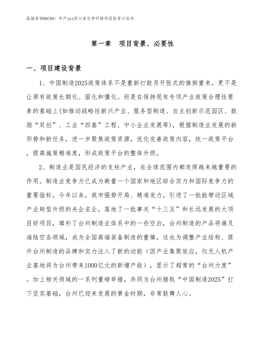 年产xxx四川省化学纤维项目投资计划书_第3页