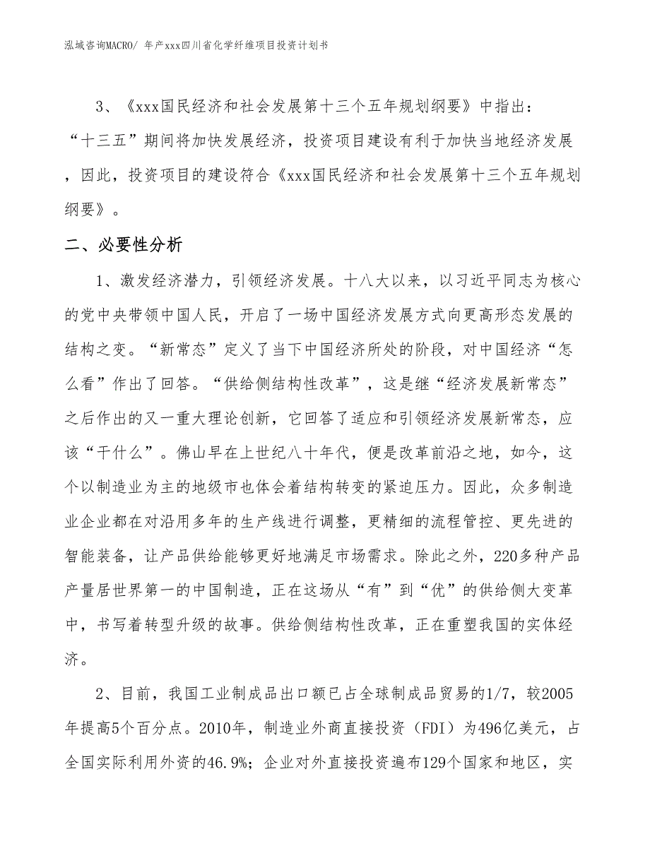 年产xxx四川省化学纤维项目投资计划书_第4页