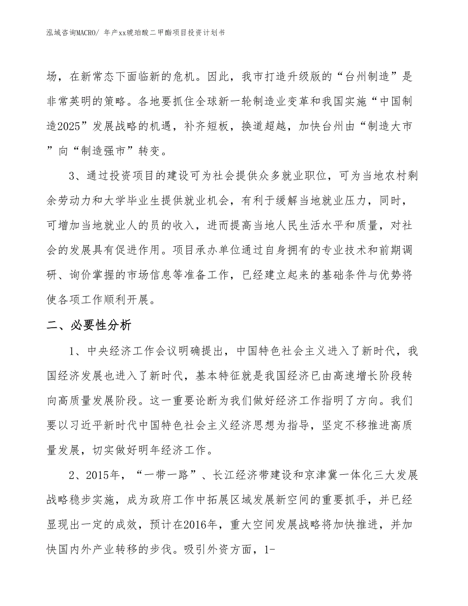 年产xx琥珀酸二甲酯项目投资计划书_第4页