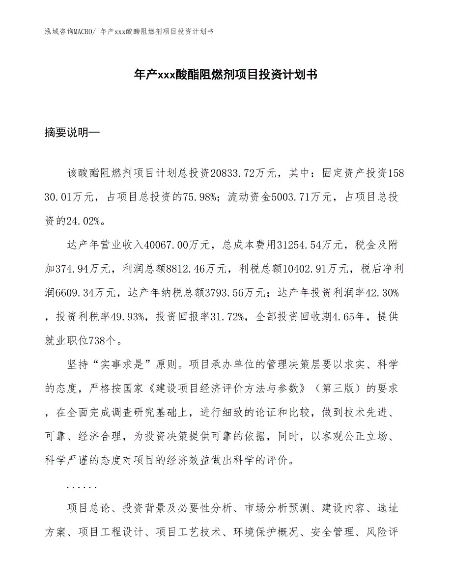 年产xxx酸酯阻燃剂项目投资计划书_第1页