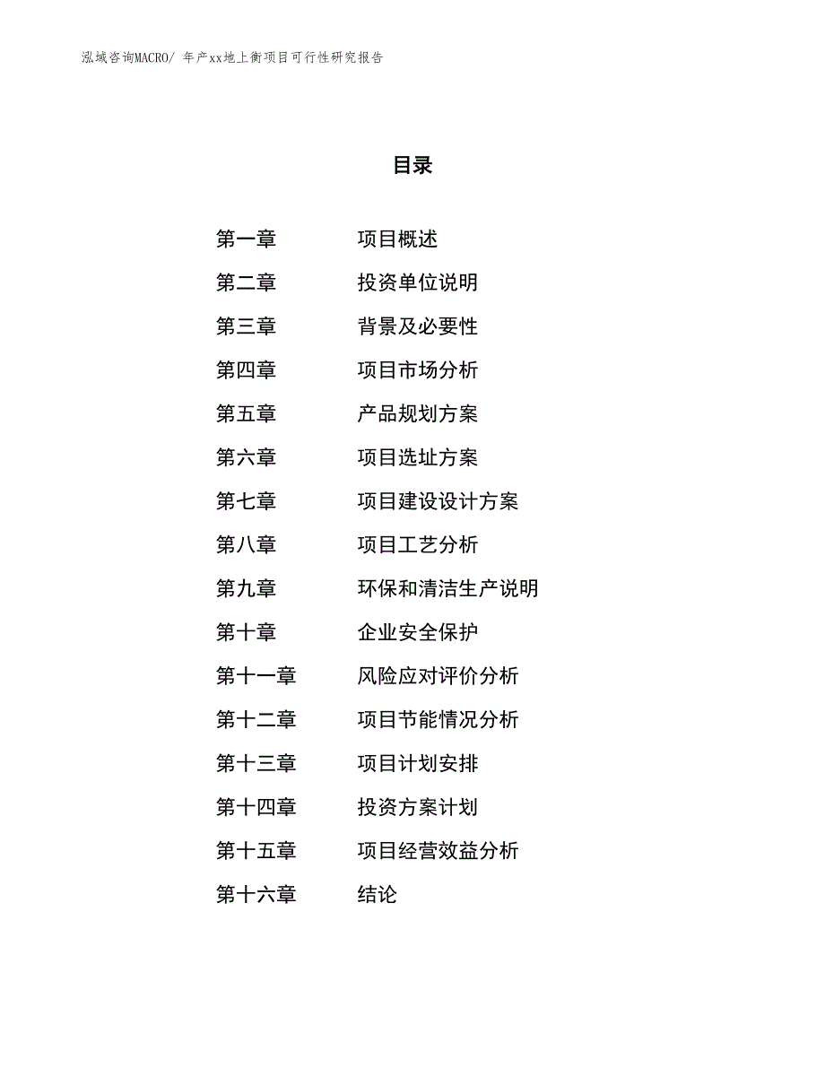 年产xx地上衡项目可行性研究报告_第1页