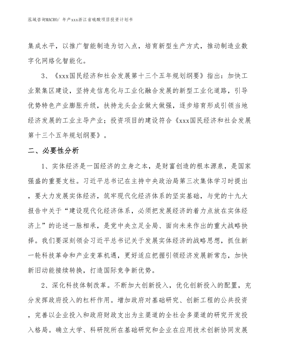 年产xxx浙江省硫酸项目投资计划书_第4页