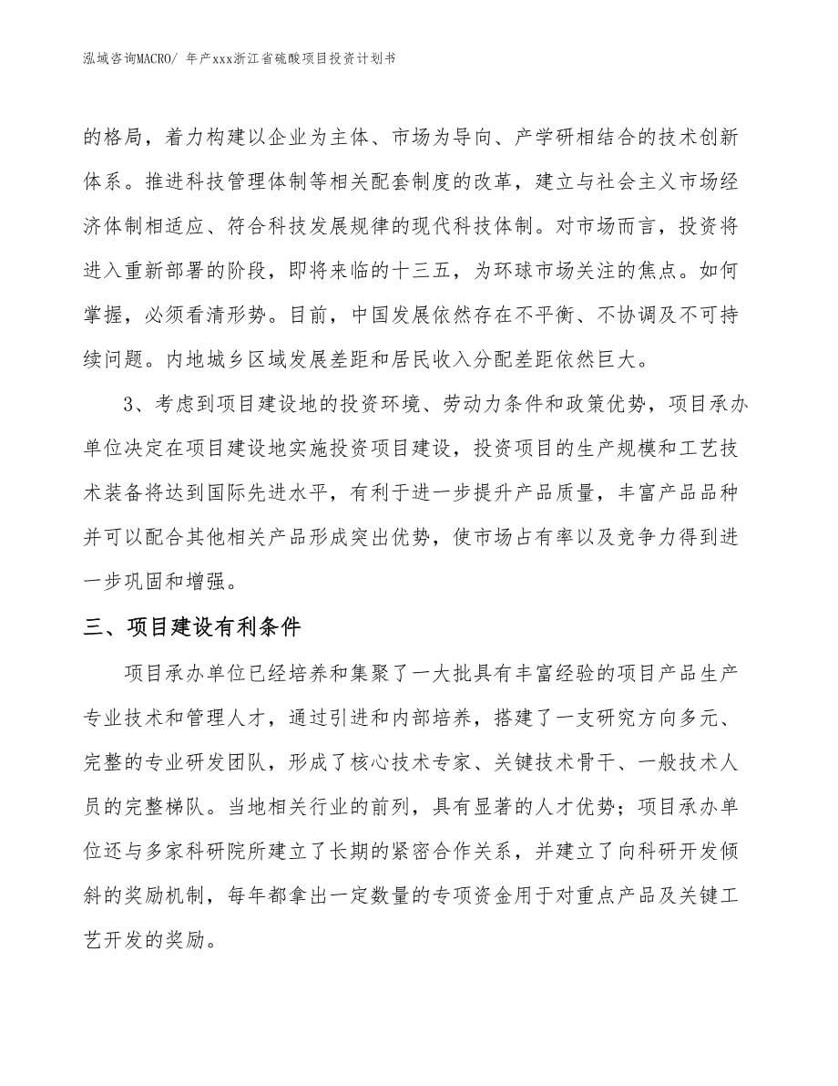 年产xxx浙江省硫酸项目投资计划书_第5页