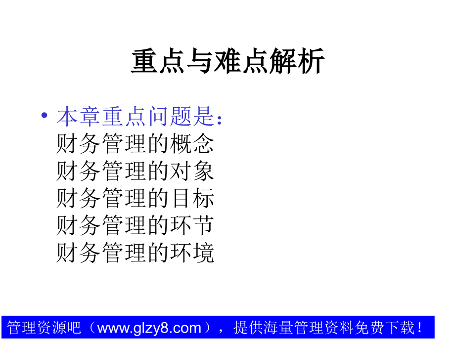 财务管理(ppt 258)-主讲：杨瑞丰1_第3页