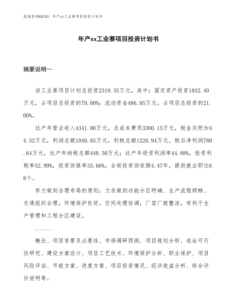 年产xx工业萘项目投资计划书_第1页