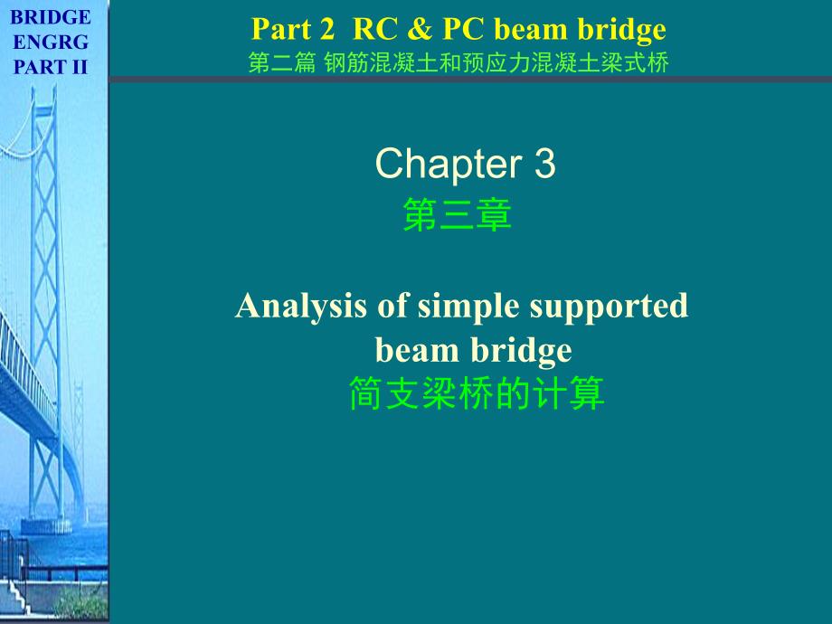 简支梁桥的计算--3荷载横向分布计算（偏心压力法）a_第1页