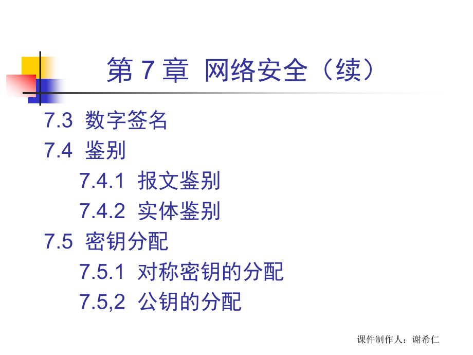 计算机网络谢希仁网络安全_第3页