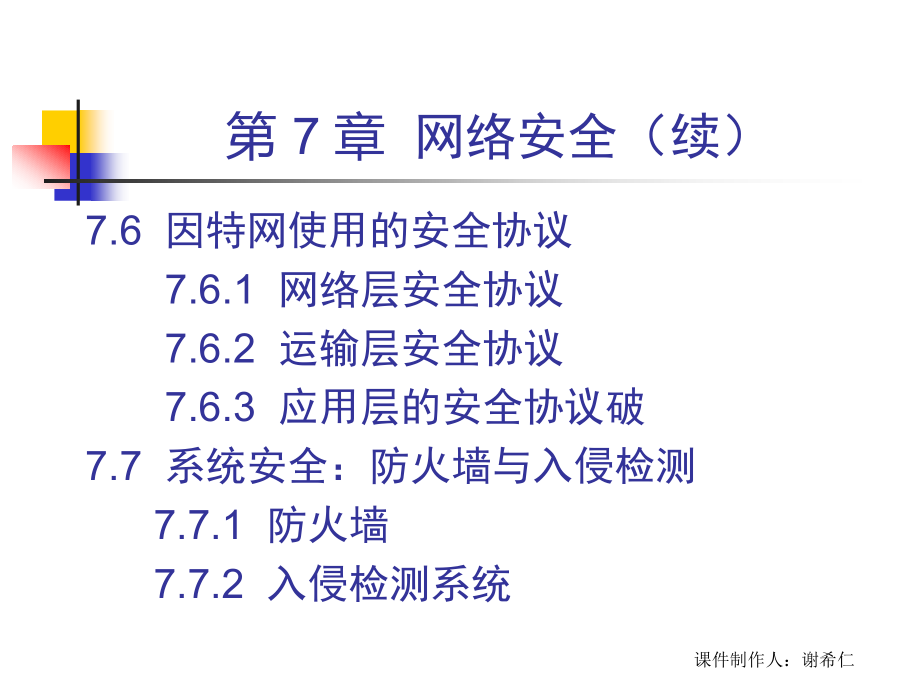 计算机网络谢希仁网络安全_第4页