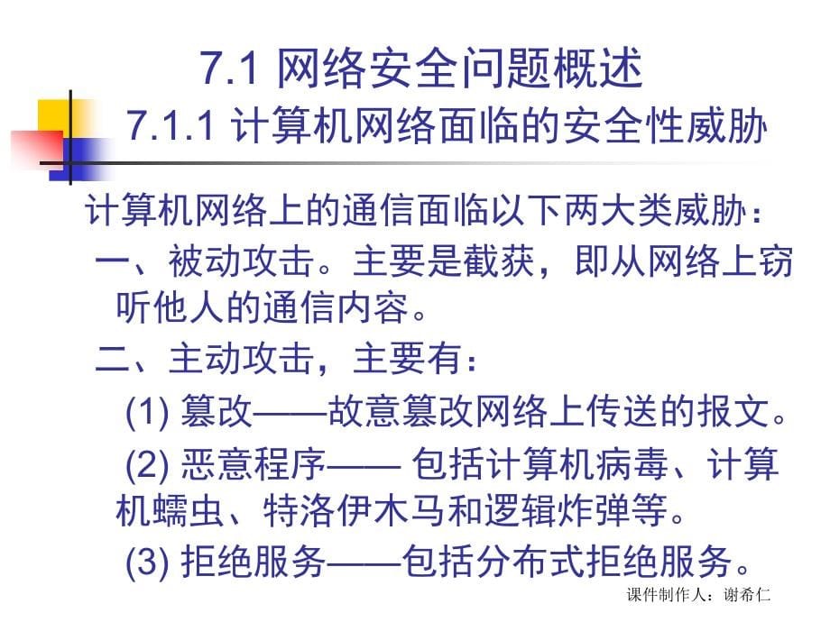 计算机网络谢希仁网络安全_第5页