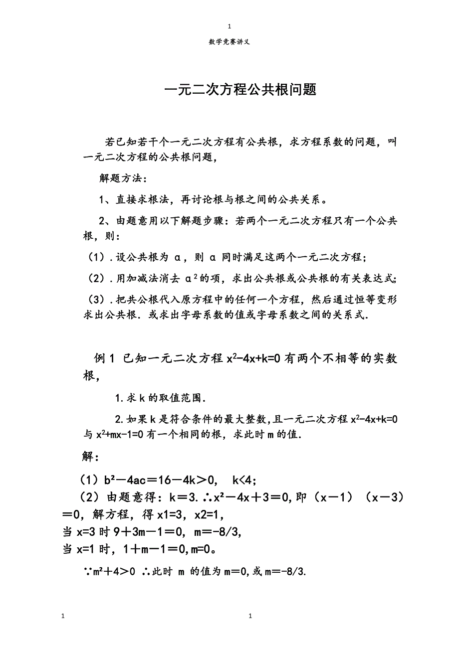 初中数学竞赛讲义一元二次方程公共根问题_第1页