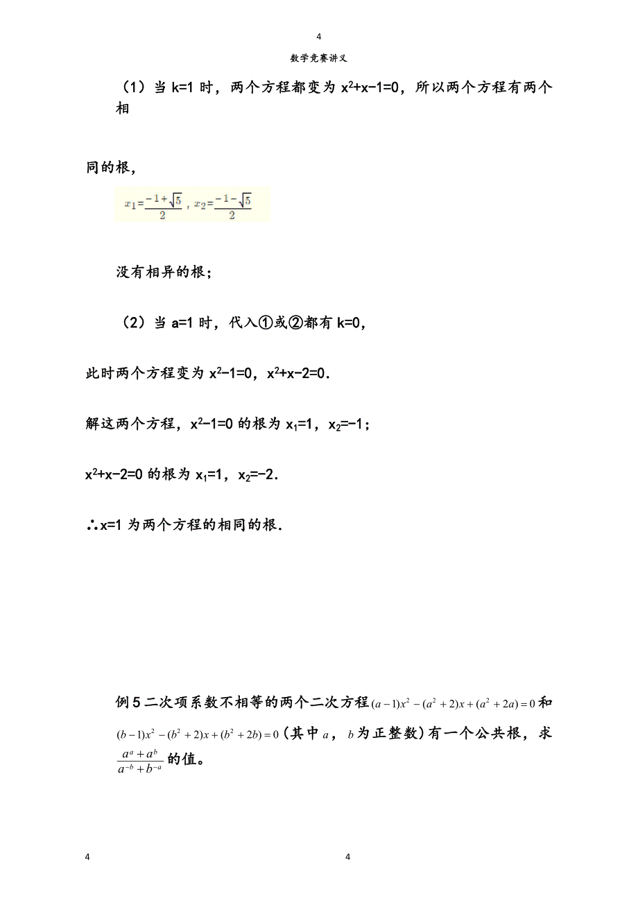 初中数学竞赛讲义一元二次方程公共根问题_第4页