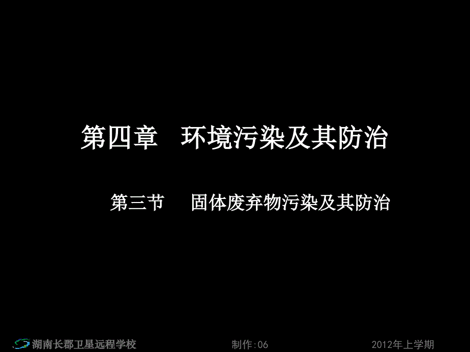 高二地理《第三节固体废弃物污染及其防治+第四节噪声污染及其防治》(_第1页