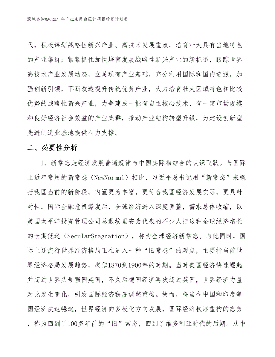 年产xx家用血压计项目投资计划书_第4页