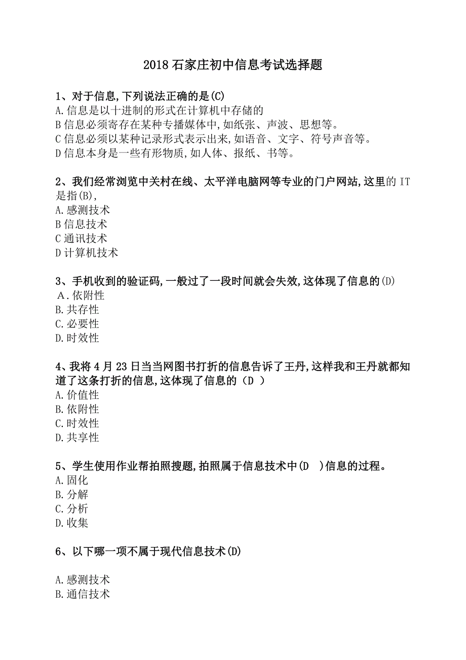 2018石家庄初中信息考试选择题_第1页