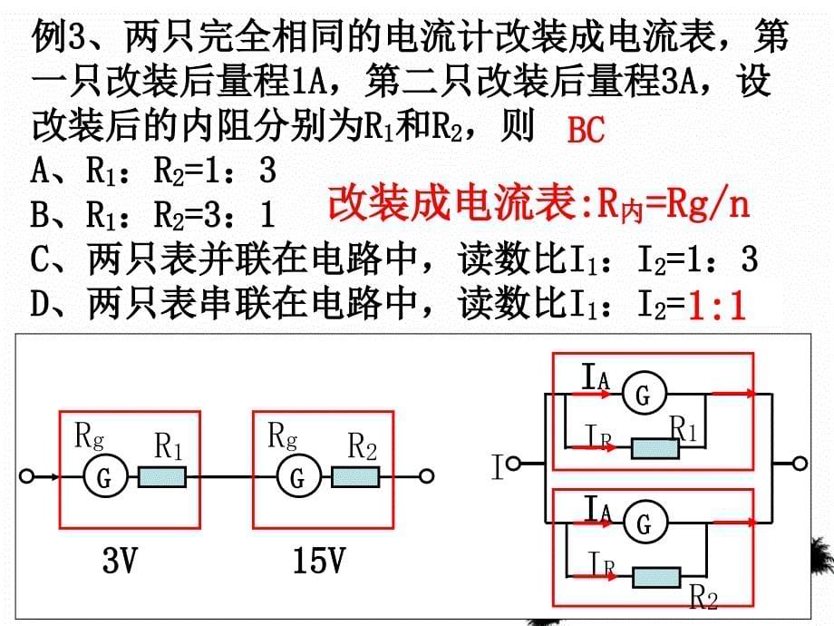 高考物理第一轮1轮复习30电表的原理改装及应用_第5页