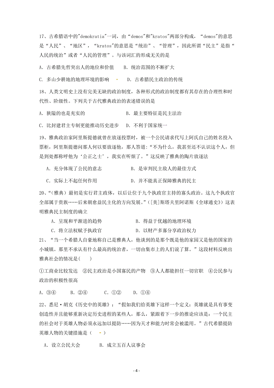 云南省昆明市黄冈实验学校2018-2019学年高一上学期第一次月考历史---精校Word版含答案_第4页