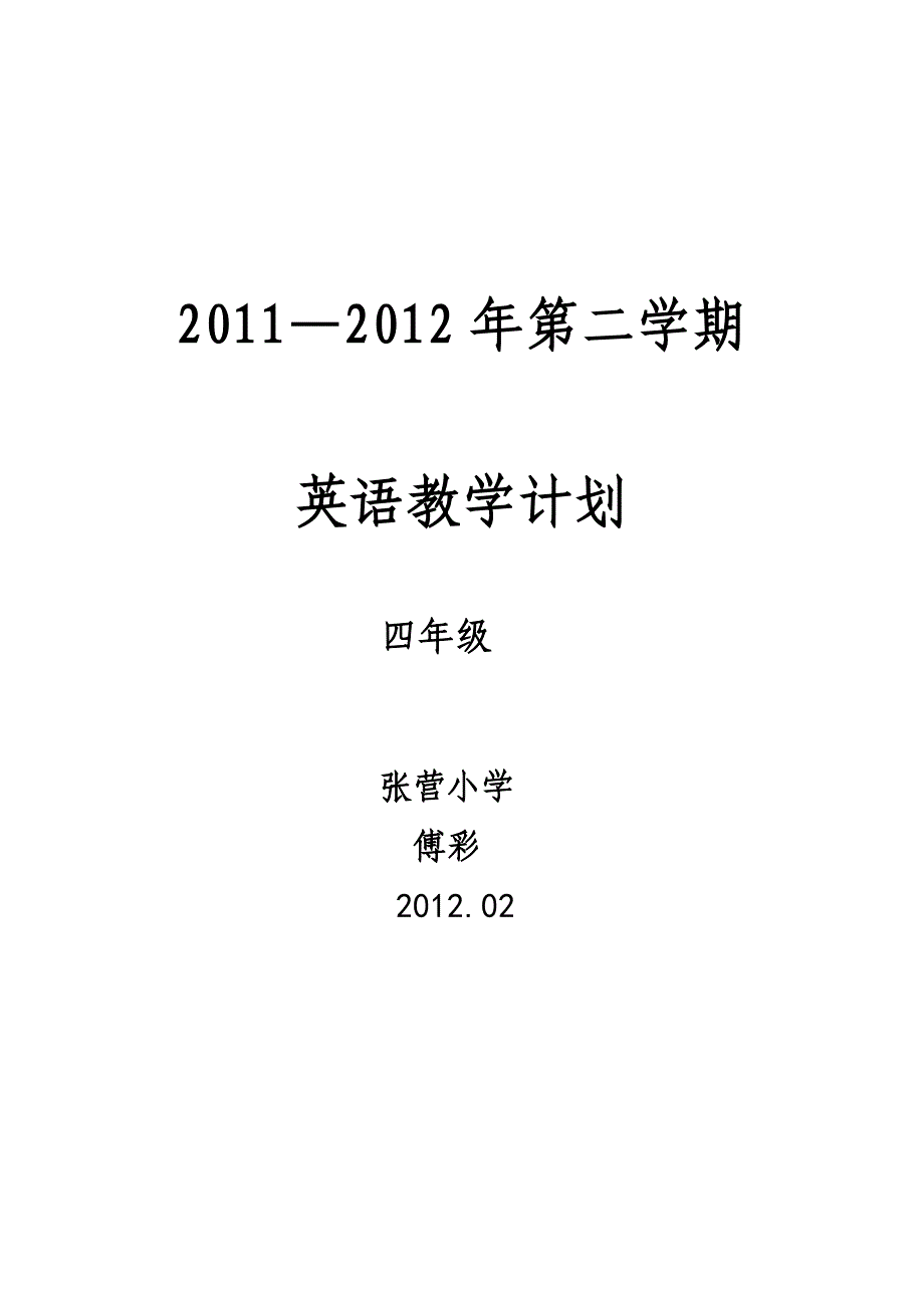 外研社三起英语四年级下册教学计划39307_第1页