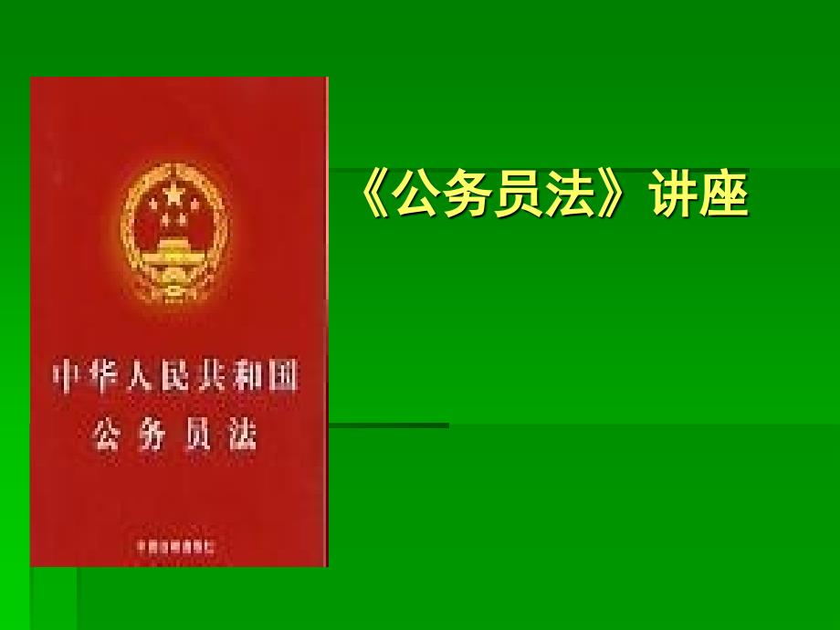 《公务员法》讲座_第1页