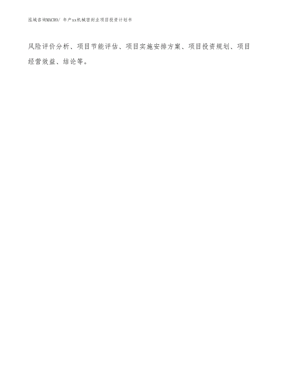 年产xx机械密封业项目投资计划书_第2页