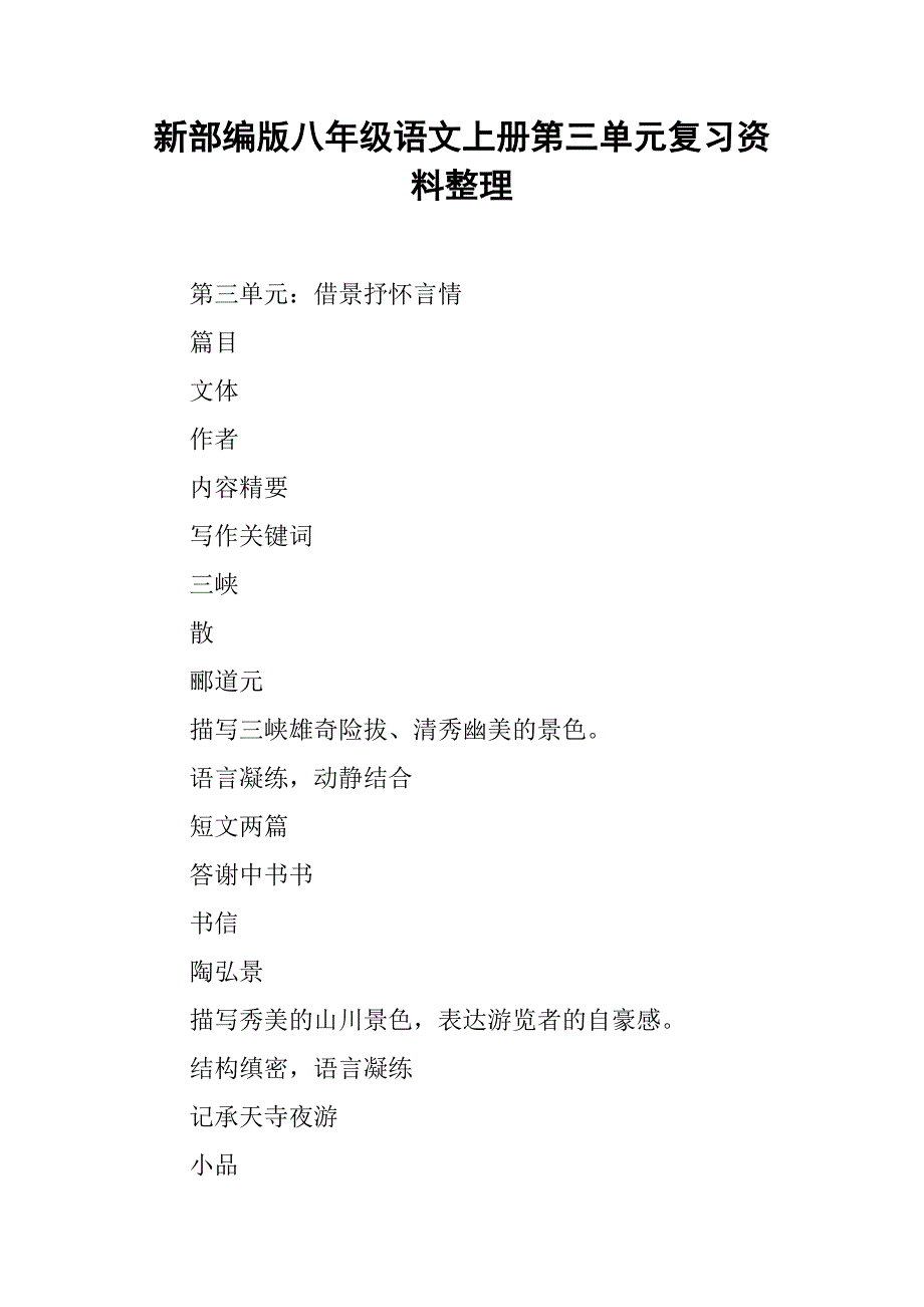新部编版八年级语文上册第三单元复习资料整理_第1页