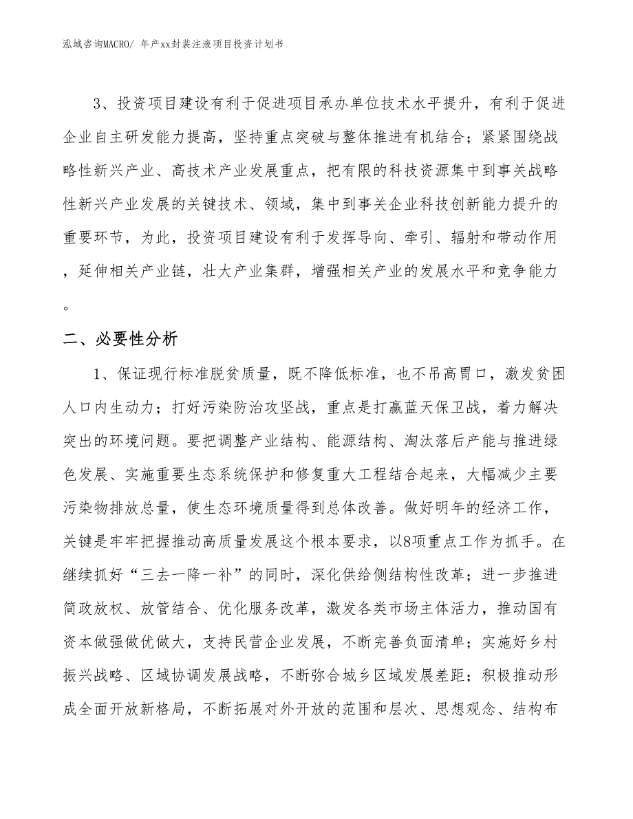 年产xx封装注液项目投资计划书_第4页