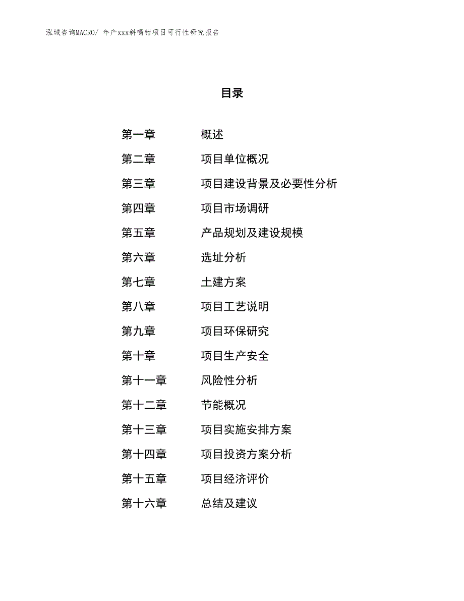 年产xxx斜嘴钳项目可行性研究报告_第1页