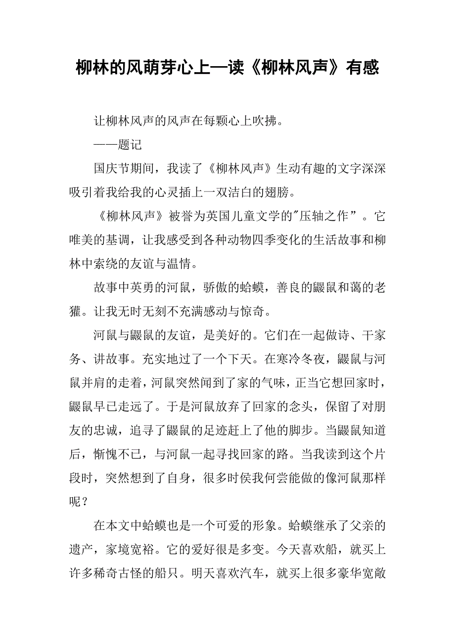 柳林的风萌芽心上—读《柳林风声》有感_第1页