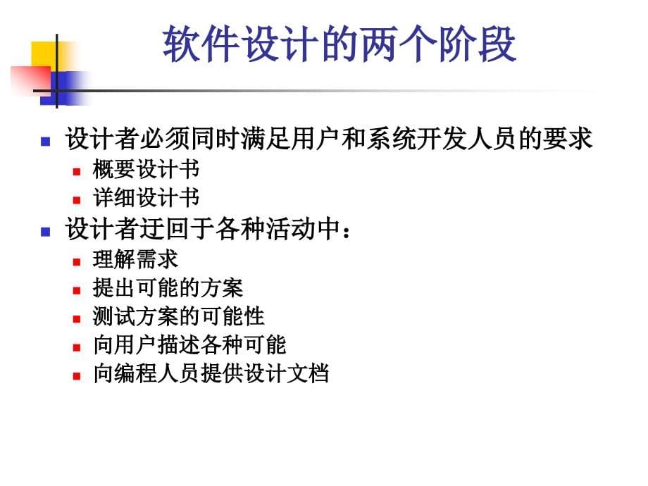 软件工程第四章电子教案大同大学1_第5页