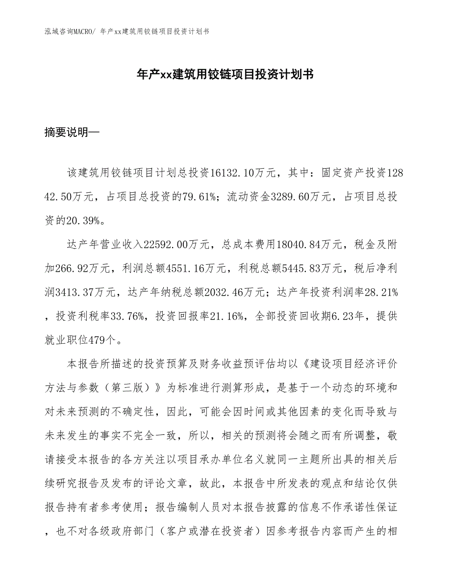 年产xx建筑用铰链项目投资计划书_第1页