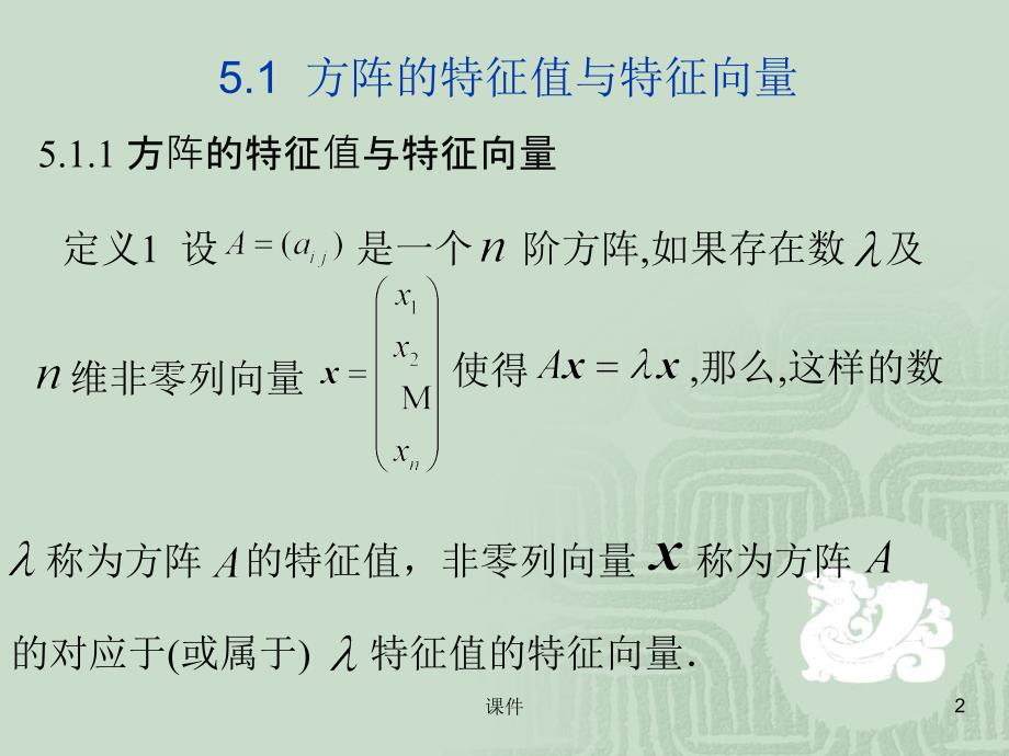 线性代数课件第5章相似矩阵_第2页