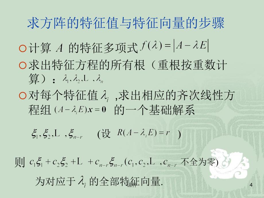 线性代数课件第5章相似矩阵_第4页