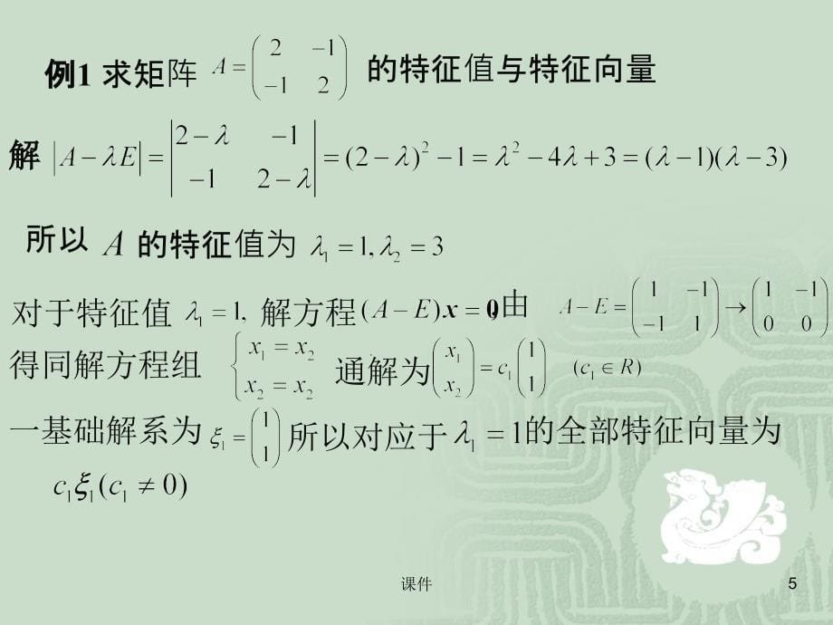 线性代数课件第5章相似矩阵_第5页