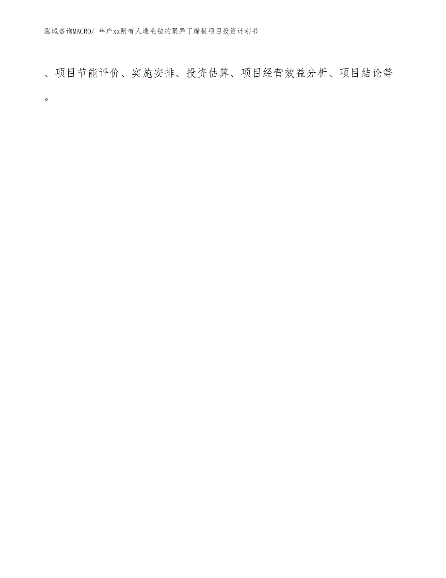 年产xx附有人造毛毡的聚异丁烯板项目投资计划书_第2页