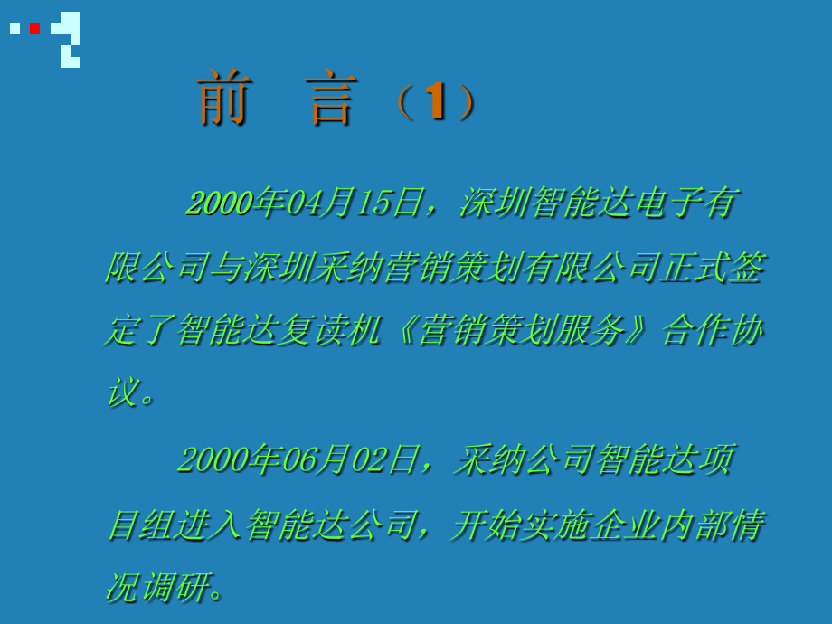 营销综合管理—智能达内部诊断报告_第4页