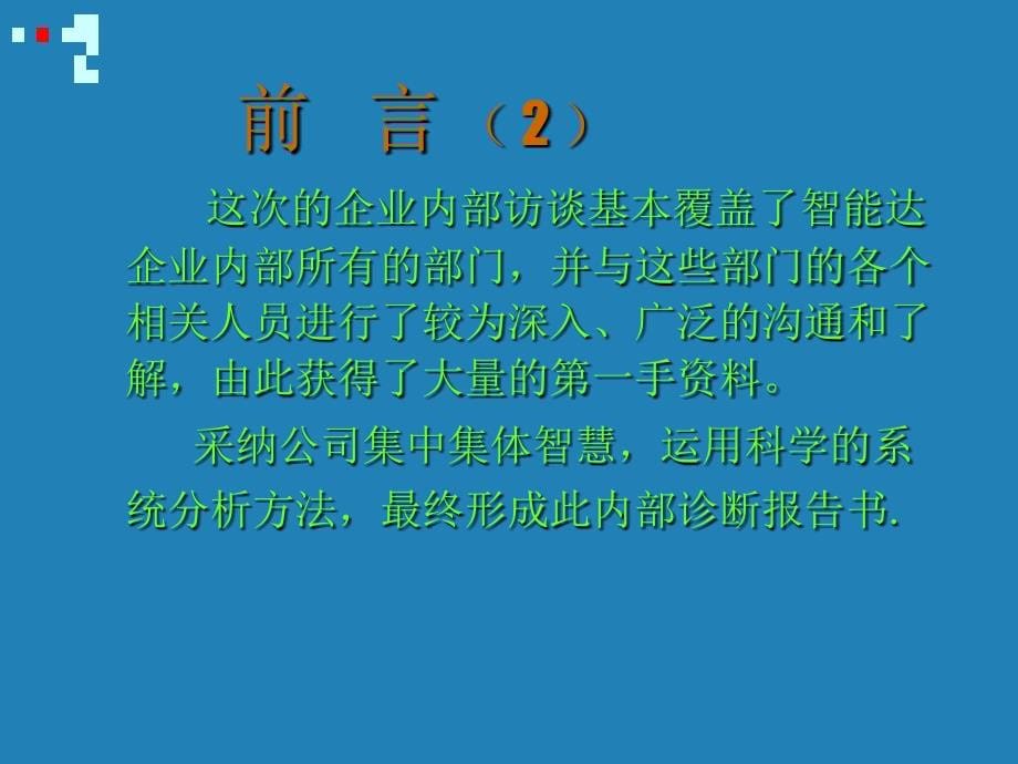 营销综合管理—智能达内部诊断报告_第5页