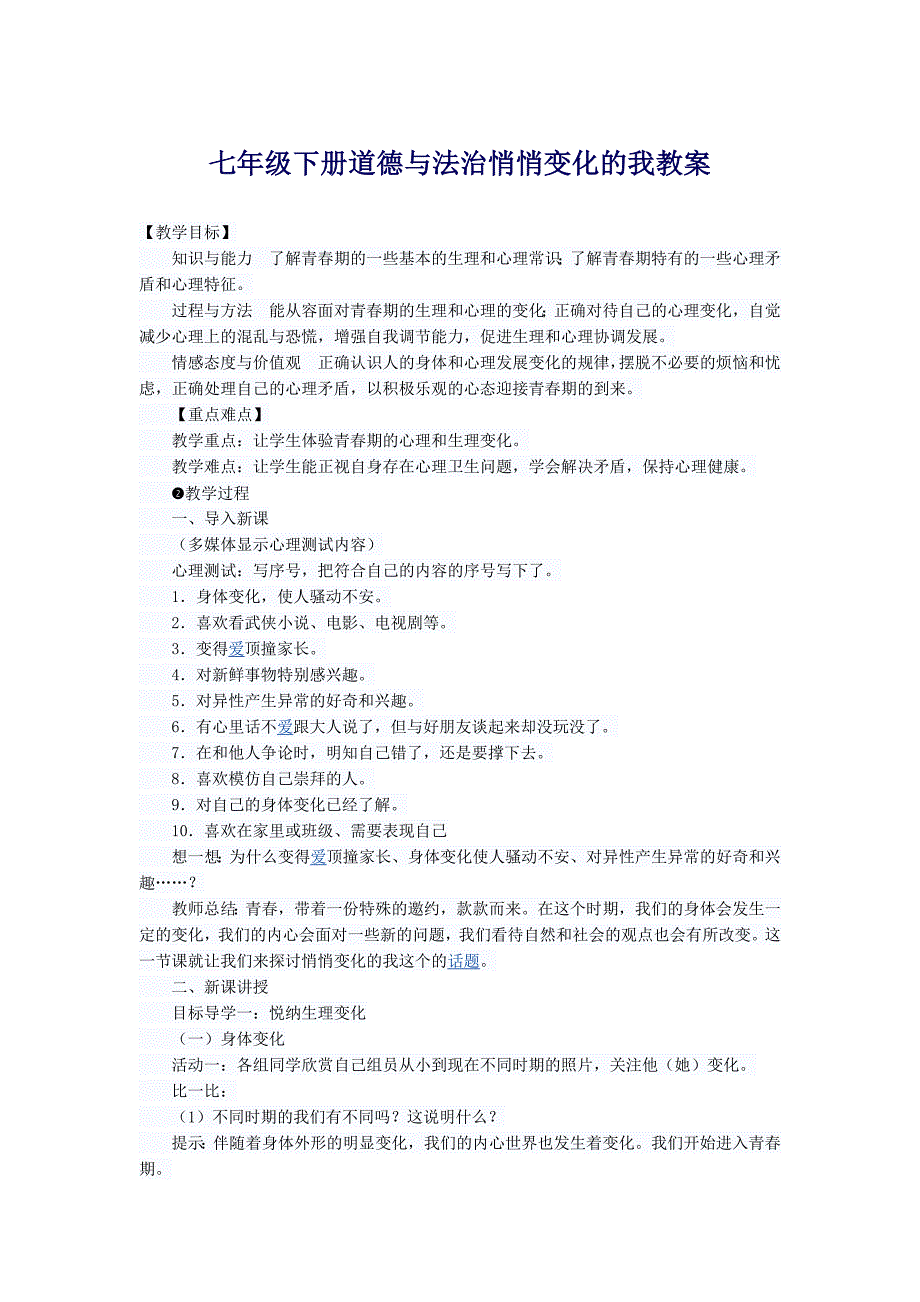 七年级下册道德与法治悄悄变化的我教案_第1页